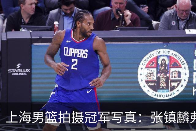 上海男篮拍摄冠军写真：张镇麟弗格比出4冠手势 还是不见大白边