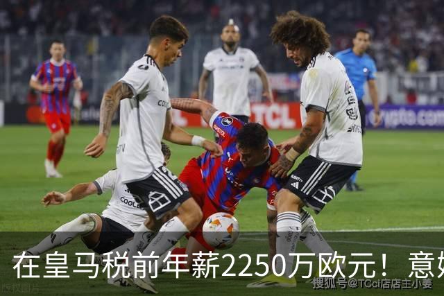 在皇马税前年薪2250万欧元！意媒：米兰有意签下阿拉巴