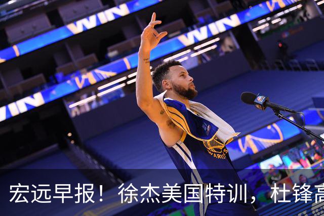 宏远早报！徐杰美国特训，杜锋高频率参加活动，虎头天赋异禀！