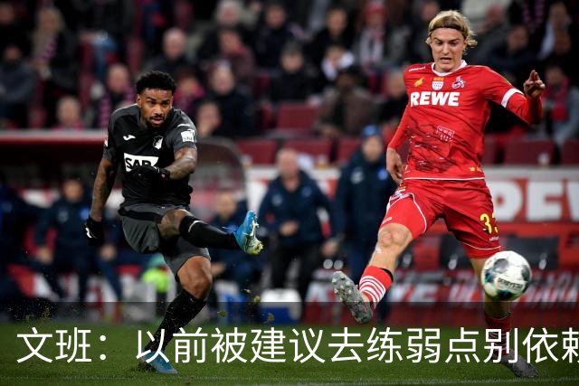 文班：以前被建议去练弱点别依赖优势 现在我只专注于赢下4场！