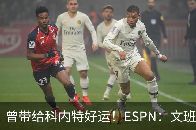 曾带给科内特好运！ESPN：文班在总决赛G1赛前请求修女为自己祈祷