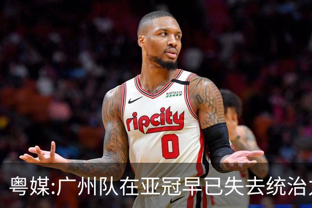 粤媒:广州队在亚冠早已失去统治力 想出线绝非易事