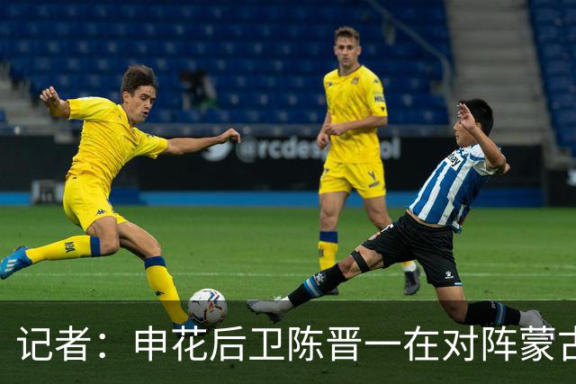 记者：申花后卫陈晋一在对阵蒙古比赛中受伤，提前离开中国香港队