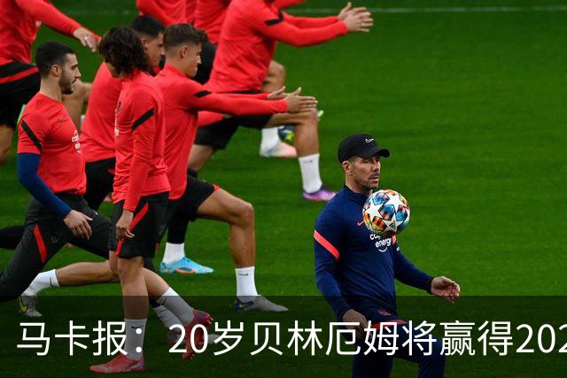 马卡报：20岁贝林厄姆将赢得2023年金童奖