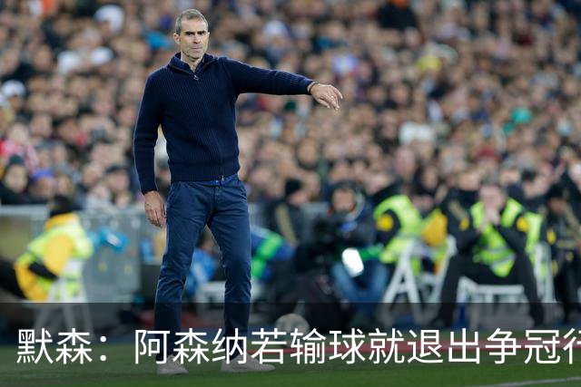默森：阿森纳若输球就退出争冠行列 本场极其重要