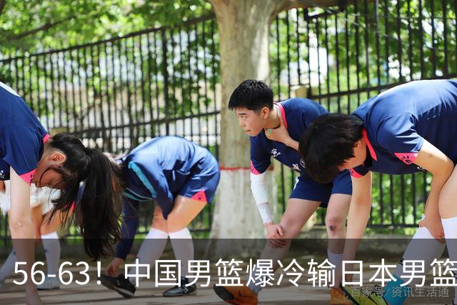 56-63！中国男篮爆冷输日本男篮，输了最不该输的1场比赛，很可惜